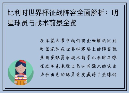 比利时世界杯征战阵容全面解析：明星球员与战术前景全览