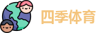 四季体育
